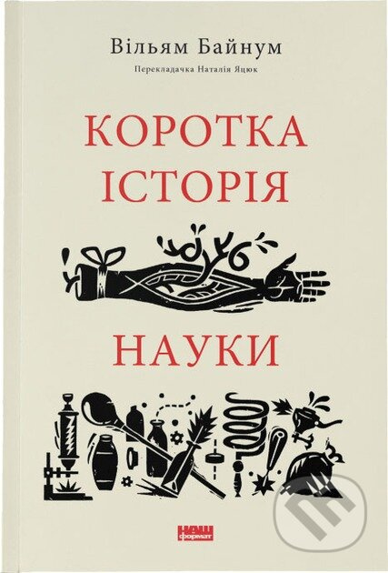 Korotka istoriia nauky - William Bynum - kniha z kategorie Odborné a naučné