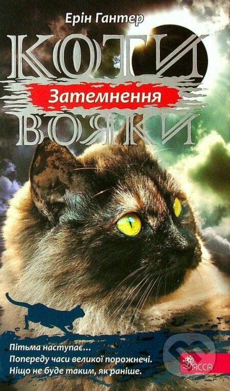 Koty vojaky. Syla troch. kniga 4. Zatemnennja - Erin Hunter - kniha z kategorie Beletrie pro děti