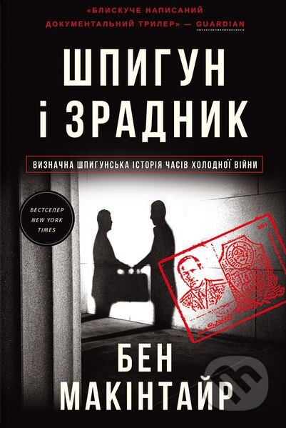Shpyhun i zradnyk (naihuchnisha shpyhunska istoriia chasiv Kholodnoi viiny) - kniha z kategorie Thrillery