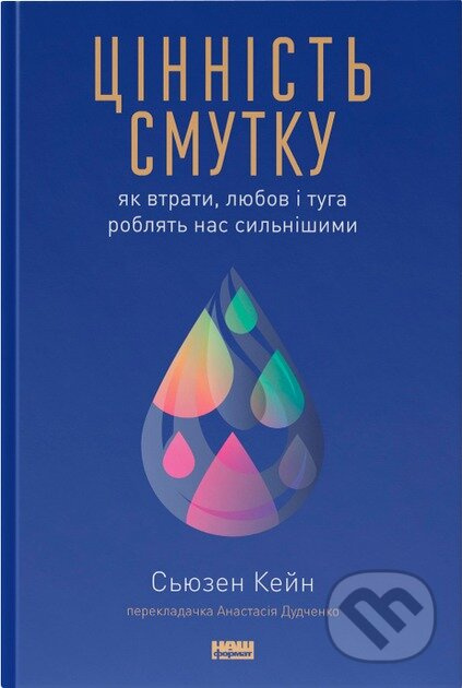 Tsinnist smutku. Yak vtraty, liubov i tuha robliat nas sylnishymy" Siuzen Kein - kniha z kategorie Psychologie