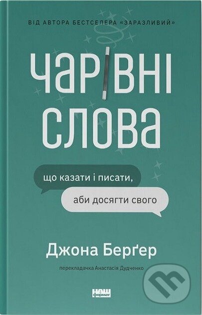 Charivni slova (Shcho kazaty i pysaty, aby dosiahty svoho) - kniha z kategorie Byznys a management