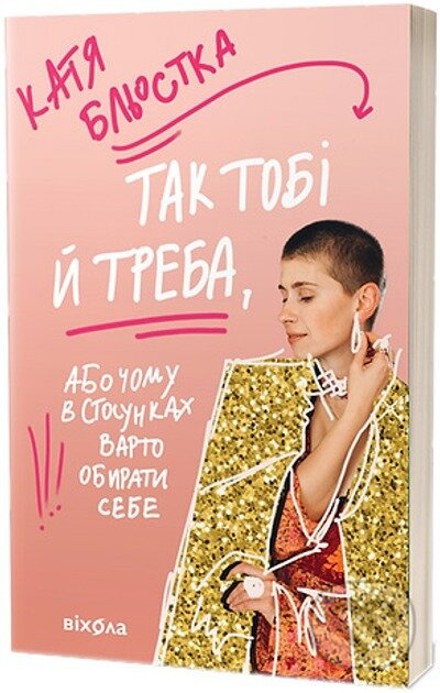 Tak tobi y treba, abo Chomu v stosunkakh varto obyraty sebe - kniha z kategorie Beletrie