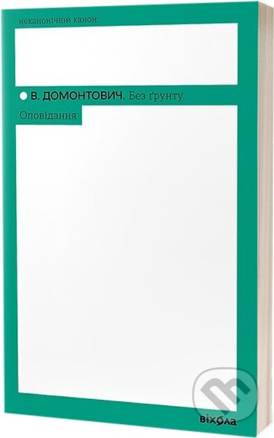 Bez gruntu. Opovidannia - V. Domontovych - kniha z kategorie Společenská beletrie