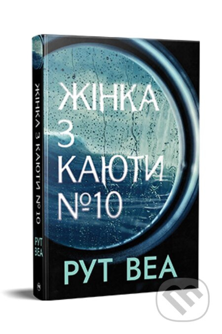 Zhinka z kabiny 10. - Ruth Ware
