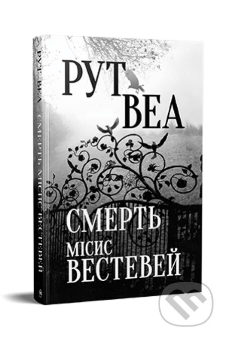 Smertʹ misis Vestavey - Ruth Ware - kniha z kategorie Thrillery