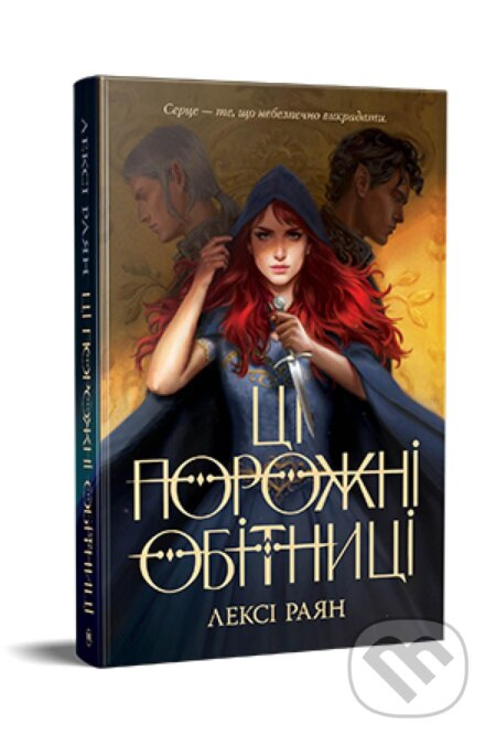 Tse pusti obitsyanky - Lexi Ryan - kniha z kategorie Sci-fi, fantasy a komiksy