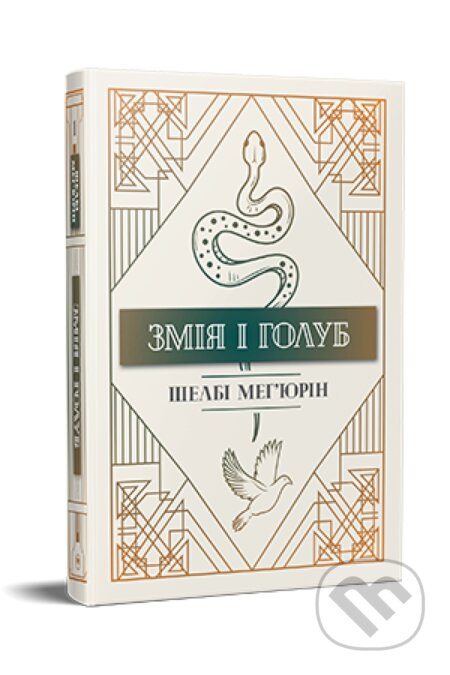 Zmiia i holub - Shelby Mahurin - kniha z kategorie Beletrie pro děti