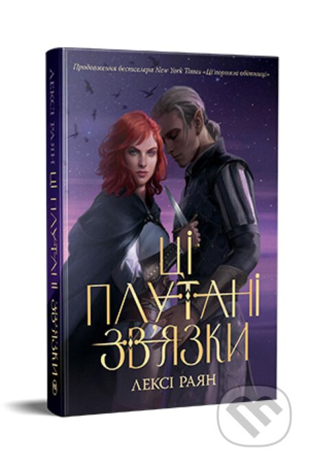 Tsi zaplutani zv'yazky. Knyha 2 Fantastychni svity - kniha z kategorie Sci-fi, fantasy a komiksy