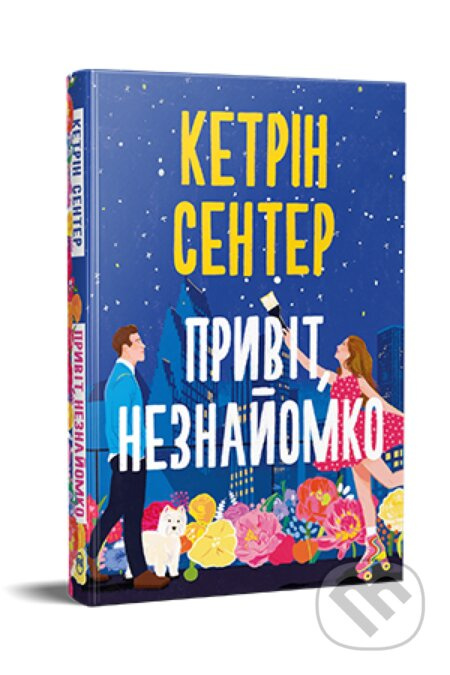 Pryvit, neznaiomko - Katherine Center - kniha z kategorie Beletrie pro děti