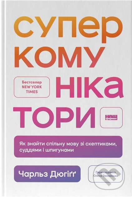 Superkomunikatory. Yak znaity spilnu movu zi skeptykamy, suddiamy i shpyhunamy - kniha z kategorie Humanitní a společenské vědy