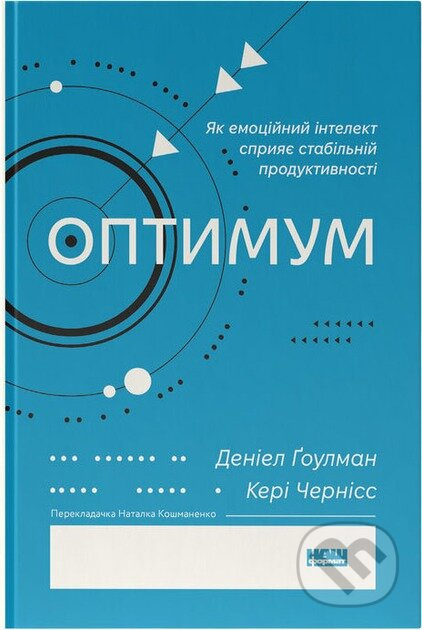 Optymum. Yak emotsiinyi intelekt spryiaie stabilnii produktyvnosti - kniha z kategorie Psychologie