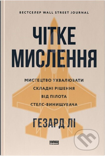 Chitke myslennia. Mystetstvo ukhvaliuvaty skladni rishennia vid pilota stels-vynyshchuvacha - kniha z kategorie Byznys a management