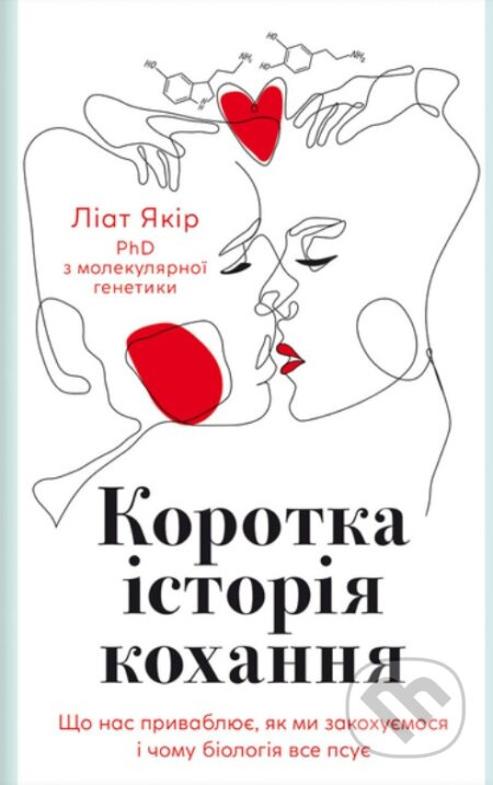 Korotka istoriia kokhannia - Liat Yakir - kniha z kategorie Beletrie