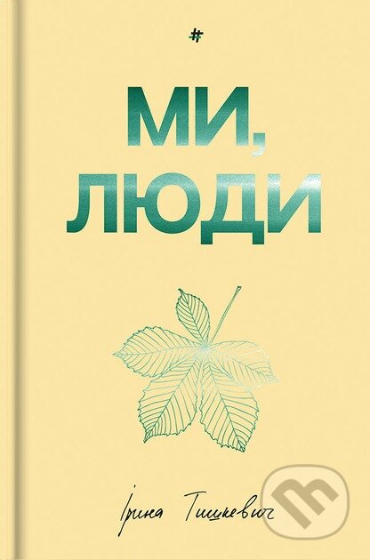 My, liudy - Iryna Tyshkevych - kniha z kategorie Společenská beletrie