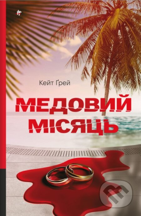 Medovyi misiats. Keit Grei - Kate Gray - kniha z kategorie Thrillery