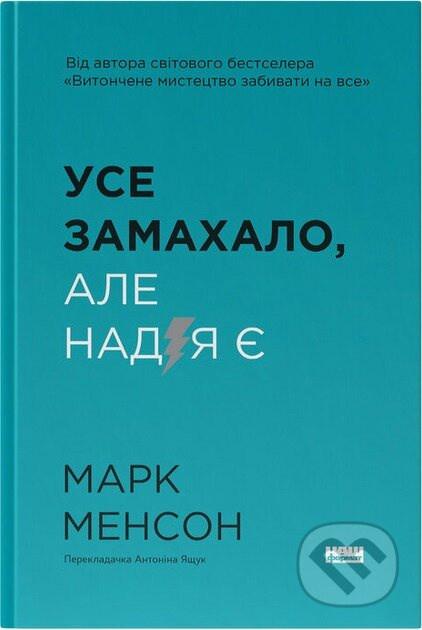 Use zamakhalo. Ale nadiia ye (onovl. vyd.) - Mark Manson - kniha z kategorie Psychologie