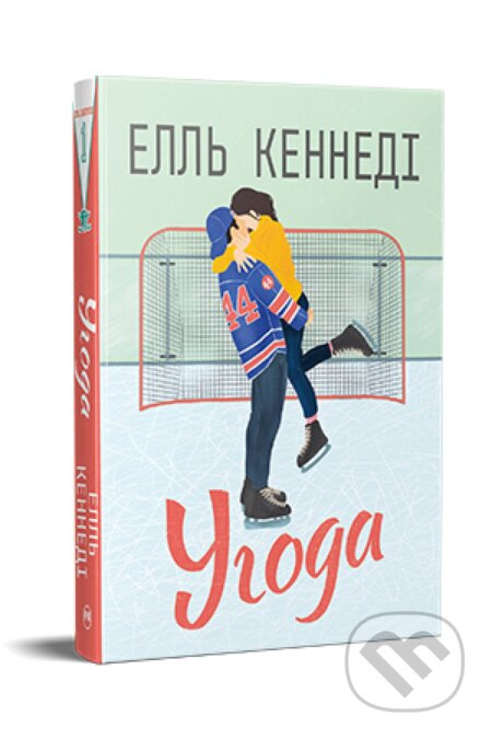 Uhoda (Tsykl Poza kampusom kn. 1) - Elle Kennedy - kniha z kategorie Romantická