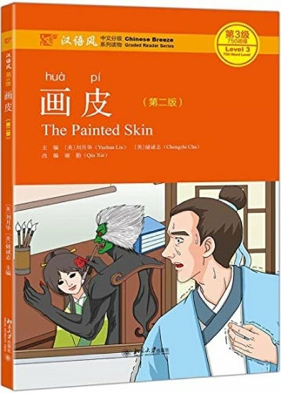 PAINTED SKIN BOOK MP3 CHINESE BREEZE GRA - Yuehua Liu