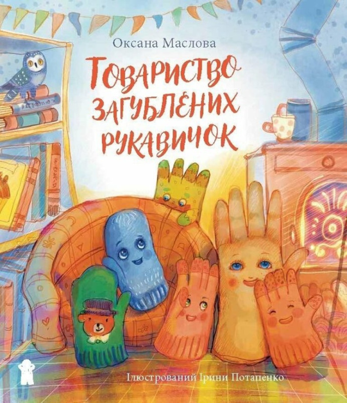 Tovarystvo zagubljenich rukavičok - Oksana Maslova, Iryna Potapenko (Ilustrátor) - kniha z kategorie Pro děti