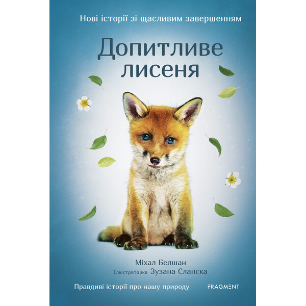 Novi istorii zi ščaslyvym zaveršennyjam - Dopytlyve lysenja / ???? ??????? ?? ???????? ??????????? - ????????? ?????? - Michal Belšán