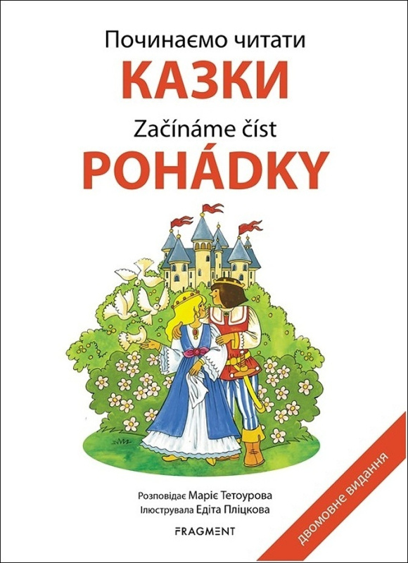 Počinaemo čitati - Kazki /Začínáme číst - Pohádky / ????????? ?????? - ????? - Marie Tetourová