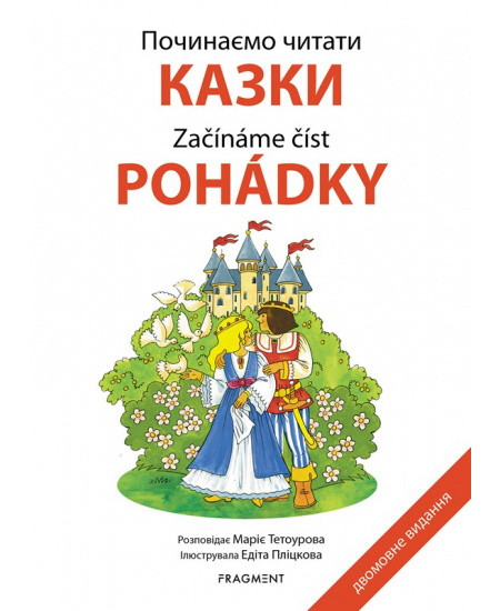 Počinaemo čitati - Kazki /Začínáme číst - Pohádky / ????????? ?????? - ????? - Marie Tetourová