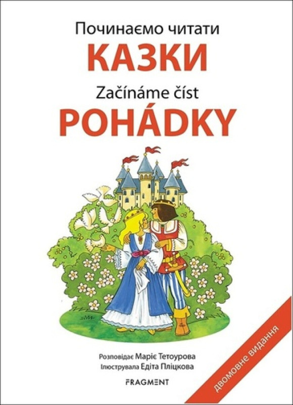 Počinaemo čitati - Kazki /Začínáme číst - Pohádky / ????????? ?????? - ????? - Marie Tetourová