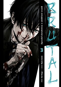 Brutal 3: Zpověď detektiva z oddělení vražd - Kei Koga
