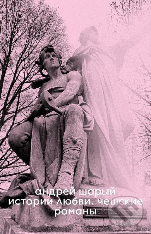 Love Stories. Czech Novels - Andrey Shary