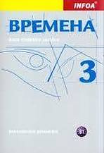 Vremena 3 - metodická příručka INFOA