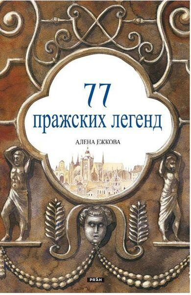 77 Pražských legend (rusky) - Alena Ježková