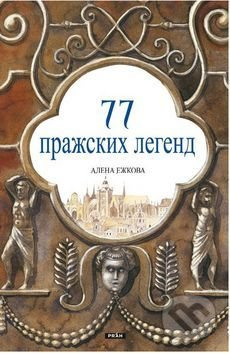 77 Pražských legend (rusky) - Alena Ježková