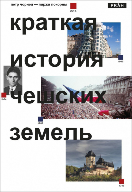 Stručné dějiny českých zemí (rusky) - Petr Čornej, Jiří Pokorný