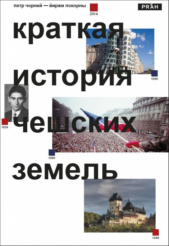 Stručné dějiny českých zemí (rusky) - Petr Čornej, Jiří Pokorný