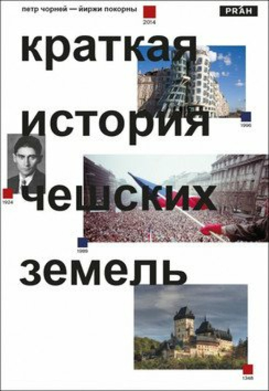 Stručné dějiny českých zemí (rusky) - Petr Čornej, Jiří Pokorný