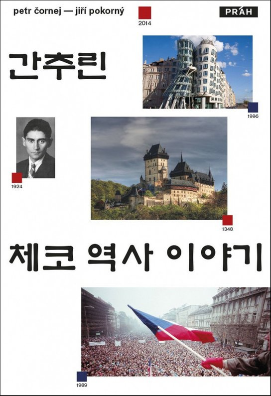 Stručné dějiny českých zemí (korejsky) - Petr Čornej, Jiří Pokorný