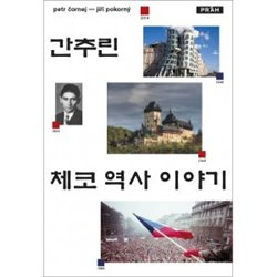 Stručné dějiny českých zemí (korejsky) - Petr Čornej, Jiří Pokorný