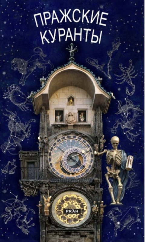 Pražský orloj / rusky - Anna Novotná