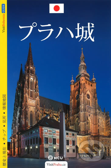 Pražský hrad (průvodce/japonsky) - Viktor Kubík - kniha z kategorie Mapy a cestování