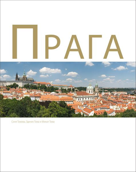 Praga - Michal Thoma, Soňa Thomová, Zdeněk Thoma