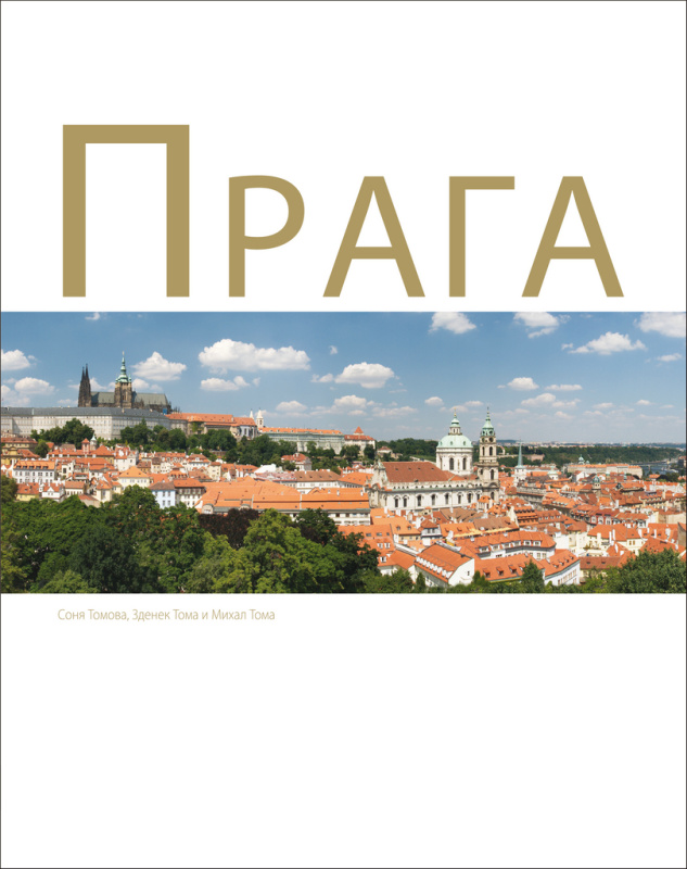 Прага (Praga) - Michal Thoma, Soňa Thomová, Zdeněk Thoma - kniha z kategorie Fotografie