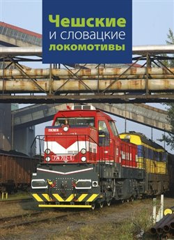 Češskije i slavackije lakamativy - kol.