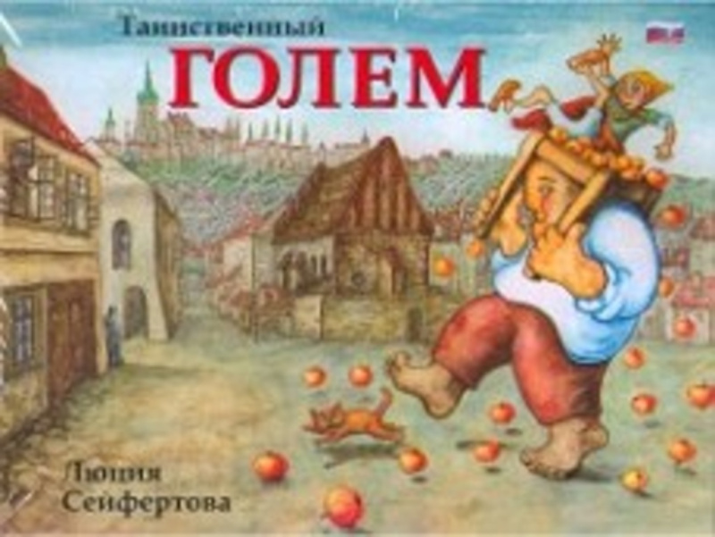 Tainstvennyj Golem - Lucie Seifertová - kniha z kategorie Mýty, pověsti a legendy
