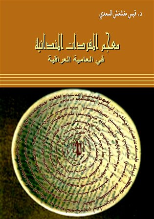 Dictionary of Mandaic Vocabulary in Iraqi Dialect - Qais Al-Saadi