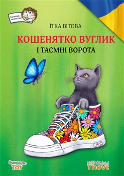 Košenjatko Vuglik i tajemni vorota / ????????? ?????? ? ?????? ?????? - Jitka Vítová