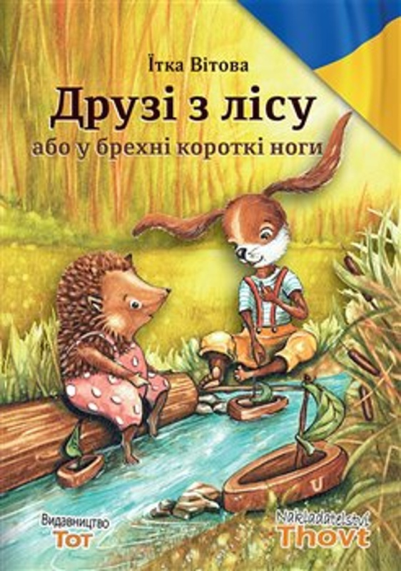 Druzi z licu abo u brechni korotki nogi / ????? ? ???? ??? ? ?????? ??????? ???? - Jitka Vítová