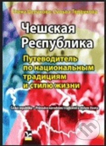 Češskaja respublika (Putěvoditěl po nacionalnym tradicijam) - kniha z kategorie Průvodci