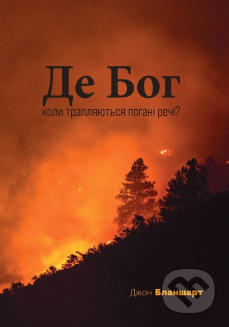 Kde je Bůh, když se dejí zle věci? (Pokud existuje milující Bůh, proč dopouští utrpení?) - kniha z kategorie Duchovní život