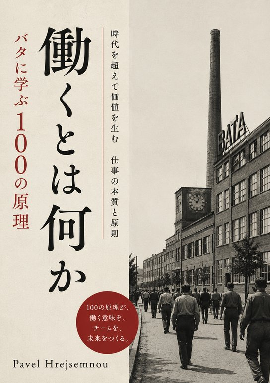 働くとは何か バタに学ぶ100の原理 -  Pavel Hrejsemnou