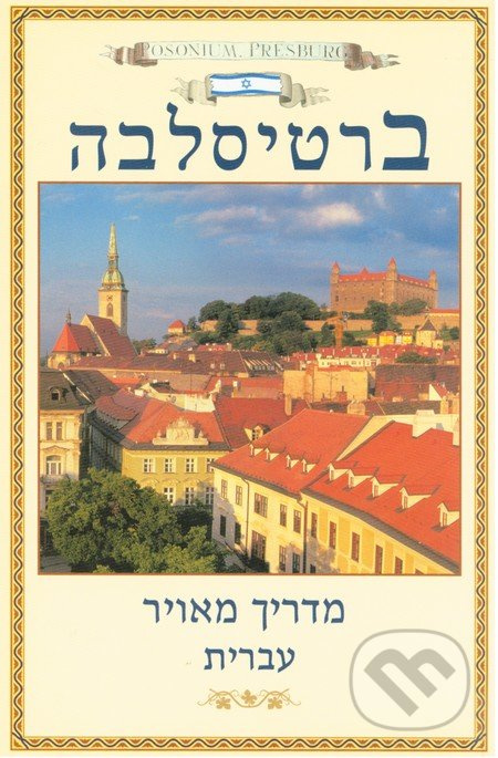 Bratislava obrázkový sprievodca (hebrejsky) - Martin Sloboda - kniha z kategorie Průvodci